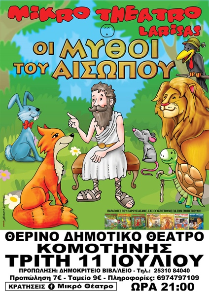 «ΟΙ ΜΥΘΟΙ ΤΟΥ ΑΙΣΩΠΟΥ» 